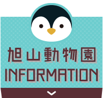 旭山動物園INFORMATION