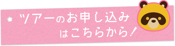 ツアーのお申し込みはこちらから！