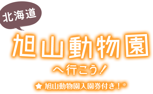 北海道　旭山動物園へ行こう！ 旭山動物園入園券付き！※