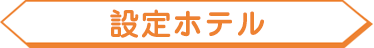 設定ホテル