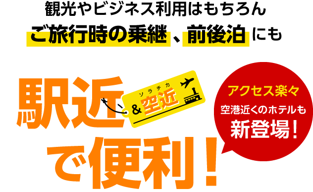 観光やビジネス利用はもちろんご旅行時の乗継、前後泊にも最適　駅近で便利！ アクセス楽々空港近くのホテルも新登場！