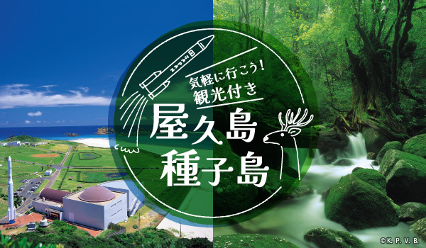 屋久島種子島