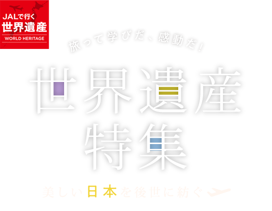 世界遺産
