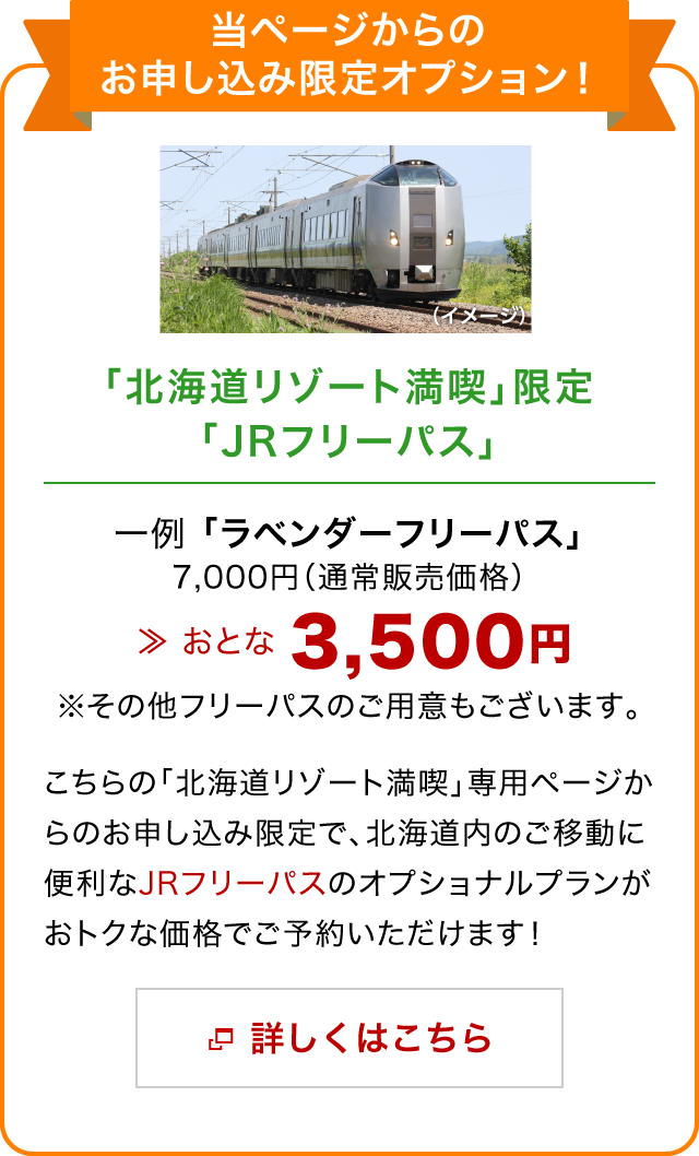 「北海道リゾート満喫」限定「JRフリーパス」