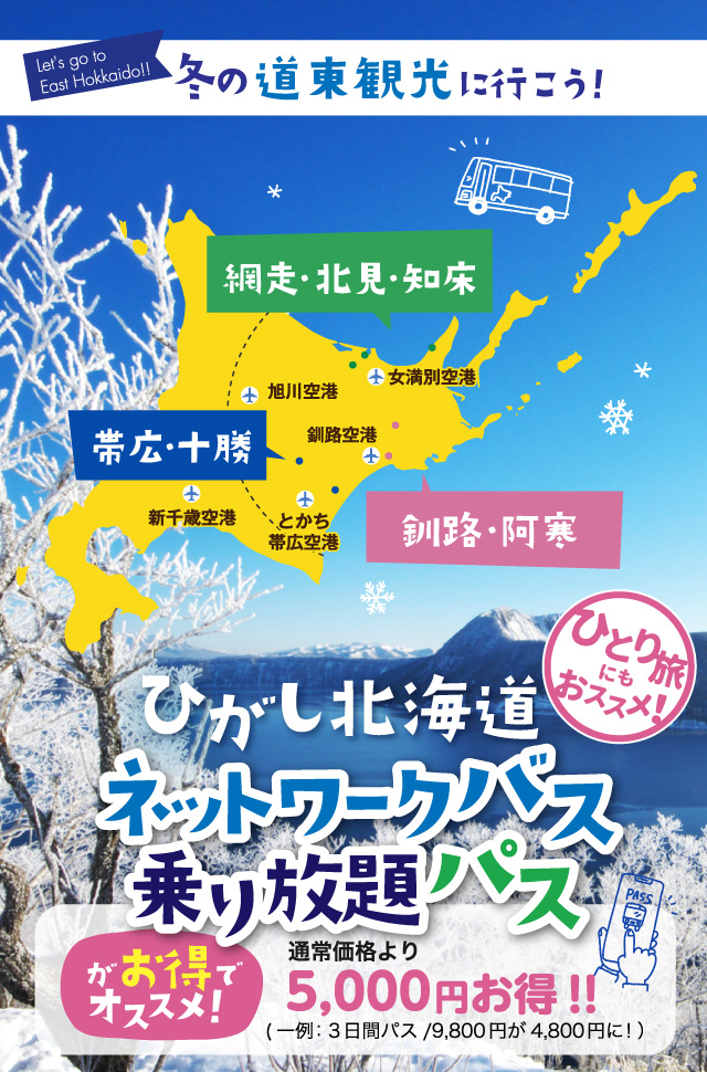 ひがし北海道ネットワークバス乗り放題パスがお得でオススメ