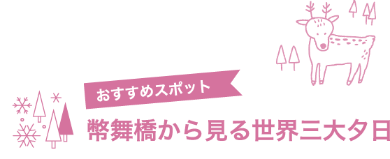 おすすめスポット　幣舞橋から見る世界三大夕日