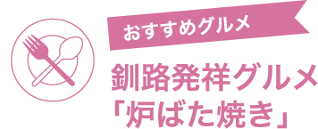 おすすめグルメ　釧路発祥グルメ「炉ばた焼き」