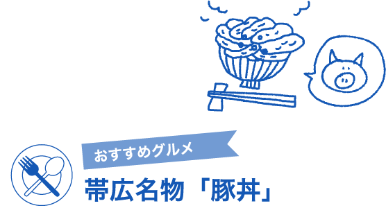 おすすめグルメ　帯広名物「豚丼」