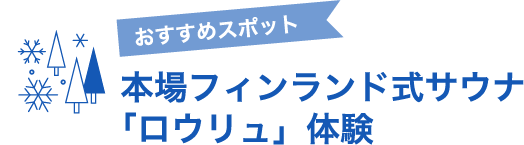 おすすめグルメ　本場フィンランド式サウナ「ロウリュ」体験