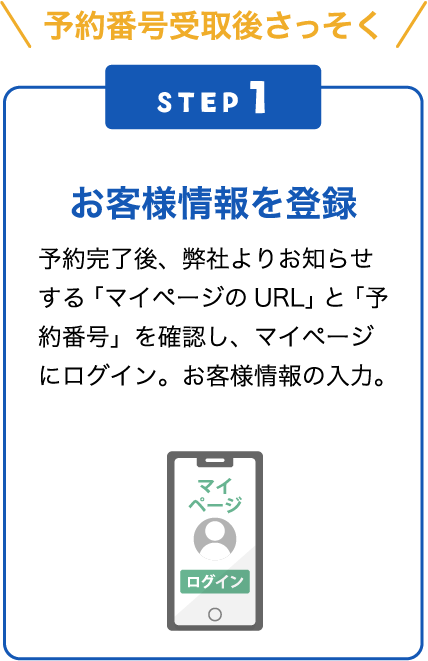 step1 お客様情報を登録