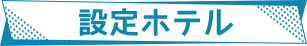 設定ホテル