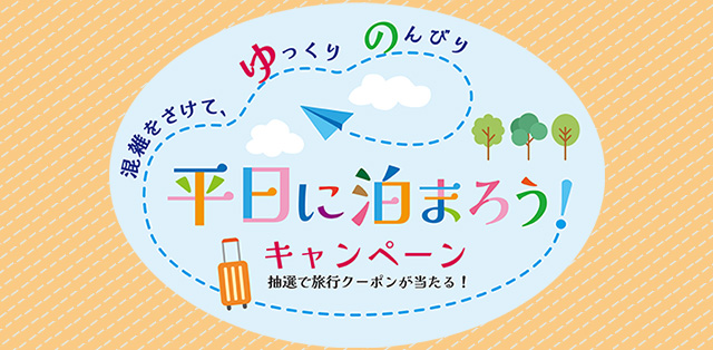 平日に泊まろう！キャンペーン