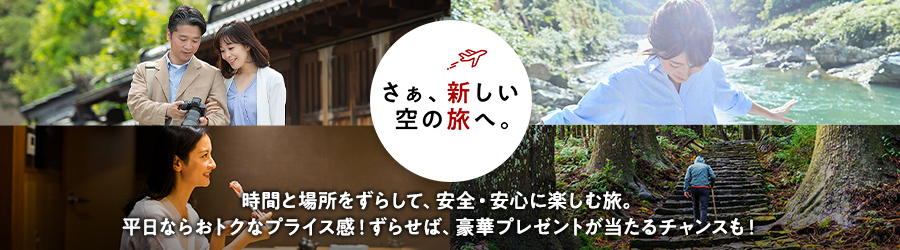 分散型旅行