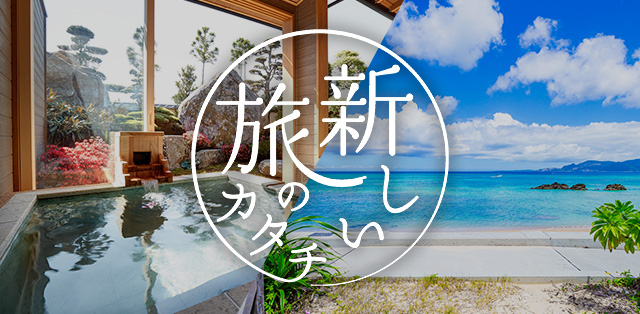 新しい旅のカタチ