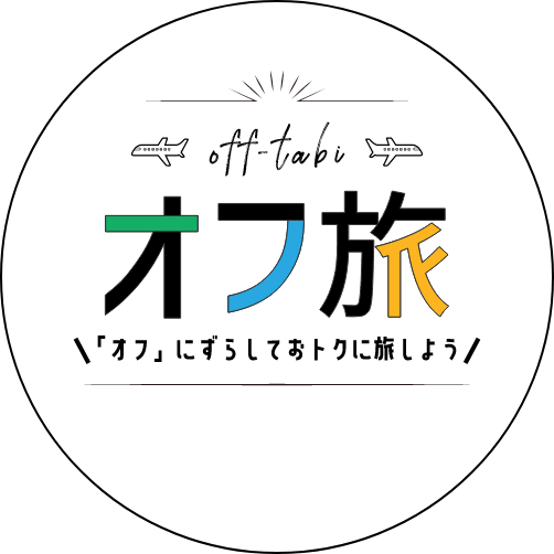 オフ旅～「オフ」にずらしておトクに旅しよう～