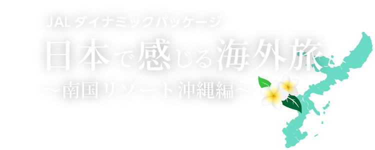 日本で感じる海外旅～南国リゾート沖縄編～