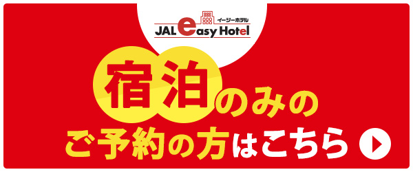 宿泊のみのご予約の方はこちら JAL easy Hotel