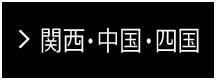 関西・中国・四国