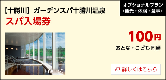 オプション／【十勝川】ガーデンスパ十勝川温泉 スパ入場券　100円　詳しくはこちら