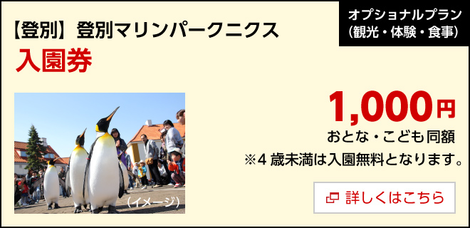 オプション／【登別】登別マリンパークニクス 入園券　1,000円　詳しくはこちら