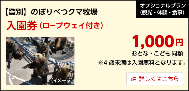 オプション／【函館】のぼりべつクマ牧場入園券（ロープウェイ付き）　1,000円　詳しくはこちら