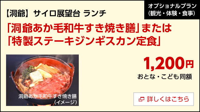 オプション／【洞爺】サイロ展望台 ランチ　「洞爺あか毛和牛すき焼き膳」または「洞爺あか毛和牛すき焼き膳」または　1,200円　詳しくはこちら