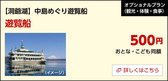 オプション／【洞爺湖】中島めぐり遊覧船
遊覧船　500円　詳しくはこちら