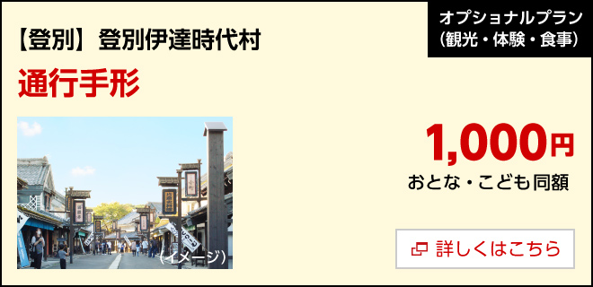 オプション／【登別】登別伊達時代村　通行手形　1,000円　詳しくはこちら