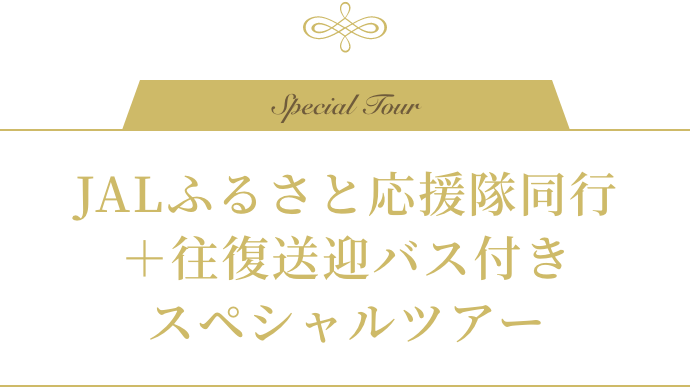 JALふるさと応援隊同行＋往復送迎バス付きスペシャルツアー