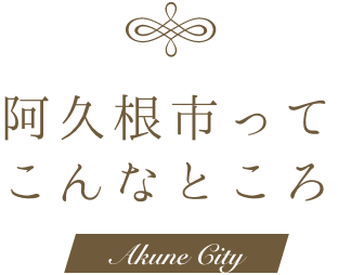 阿久根市ってこんなところ