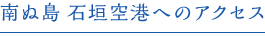 南ぬ島 石垣空港へのアクセス