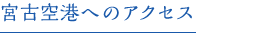 宮古空港へのアクセス