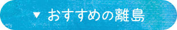 おすすめの離島