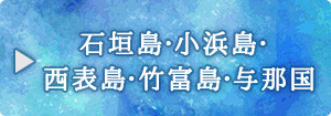 石垣島・小浜島・西表島・竹富島・与那国