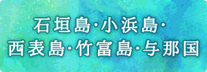 石垣島・小浜島・西表島・竹富島・与那国
