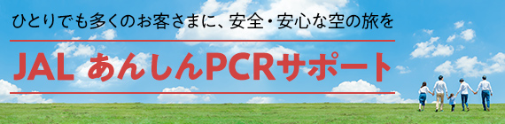 JALあんしんPCRサポート