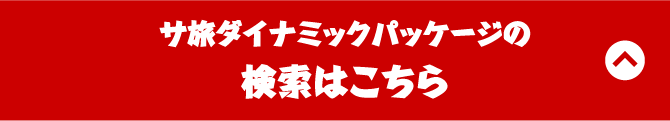 サ旅ダイナミックパッケージの検索はこちら