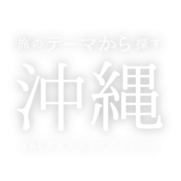 旅のテーマから探す 沖縄 JALダイナミックパッケージ