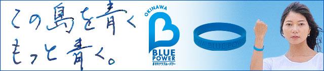 この島を青く。もっと青く。オキナワブルーパワー