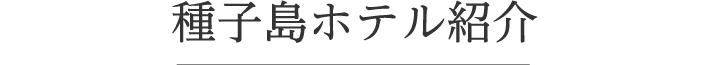 種子島ホテル紹介