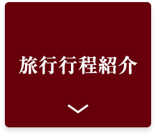 旅行行程紹介