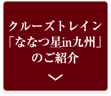 クルーズトレイン「ななつ星in九州」のご紹介