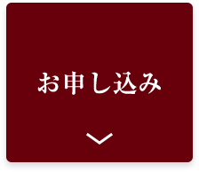 お申し込み