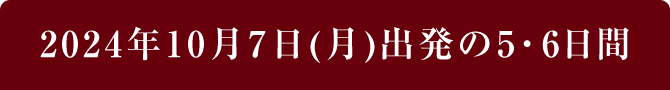 2024年10月7日(月)出発の5・6日間