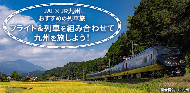 JALｘJR九州 おすすめの列車旅