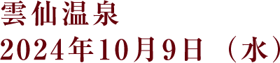 雲仙温泉 2024年10月9日（水）