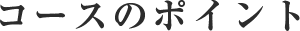 コースのポイント