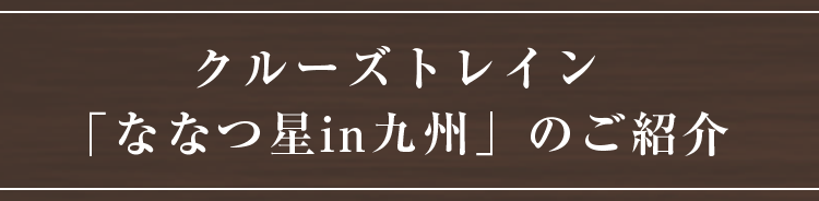 クルーズトレイン「ななつ星 in 九州」のご紹介