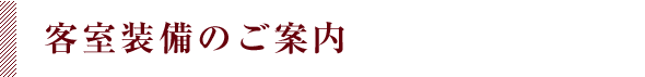客室装備のご案内