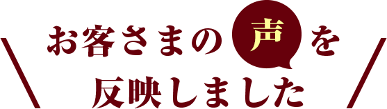 お客さまの声を反映しました